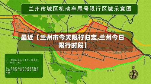 最近【兰州市今天限行归定,兰州今日限行时段】-第2张图片