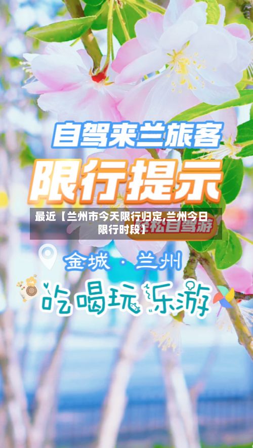 最近【兰州市今天限行归定,兰州今日限行时段】