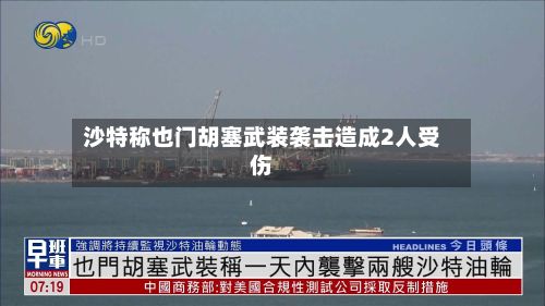 沙特称也门胡塞武装袭击造成2人受伤