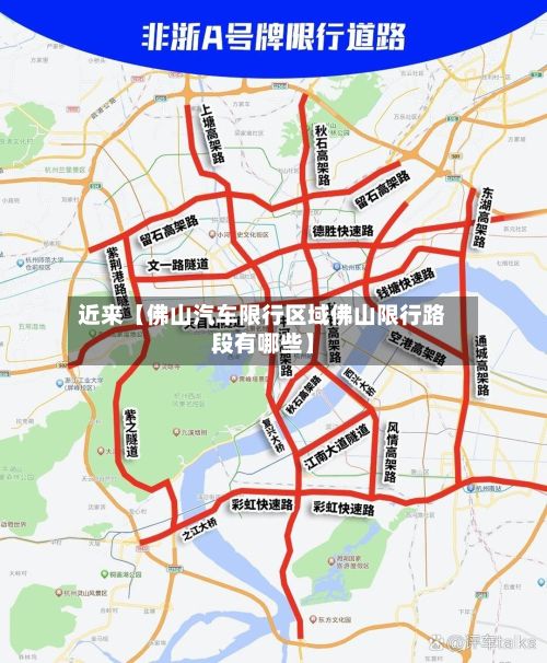 近来【佛山汽车限行区域佛山限行路段有哪些】