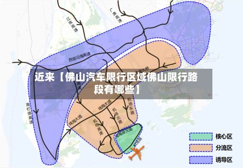 近来【佛山汽车限行区域佛山限行路段有哪些】-第2张图片