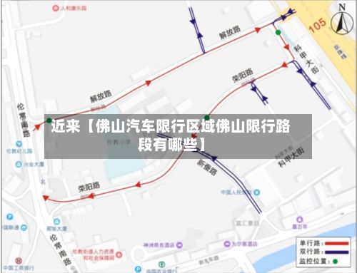 近来【佛山汽车限行区域佛山限行路段有哪些】-第3张图片