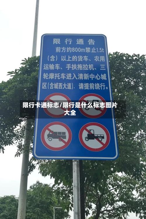 限行卡通标志/限行是什么标志图片大全