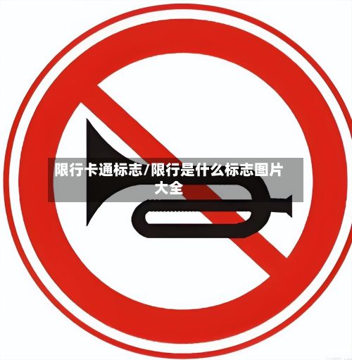 限行卡通标志/限行是什么标志图片大全-第3张图片
