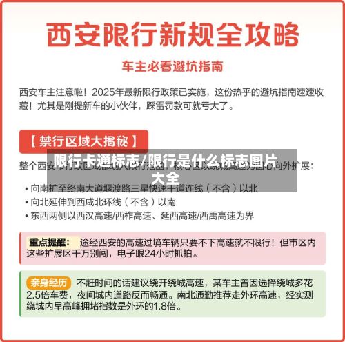 限行卡通标志/限行是什么标志图片大全-第2张图片