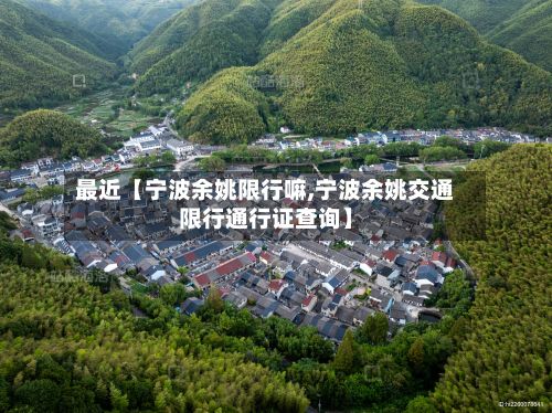 最近【宁波余姚限行嘛,宁波余姚交通限行通行证查询】