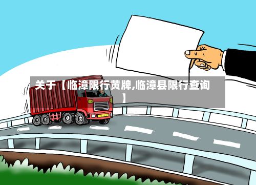 关于【临漳限行黄牌,临漳县限行查询】