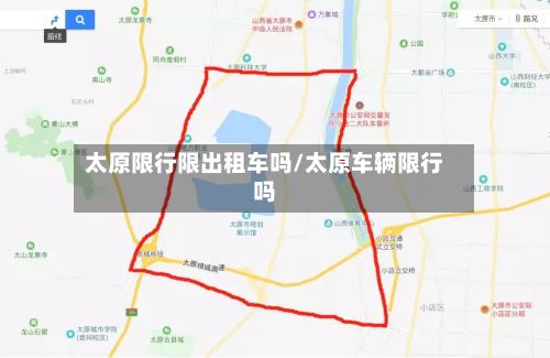 太原限行限出租车吗/太原车辆限行吗