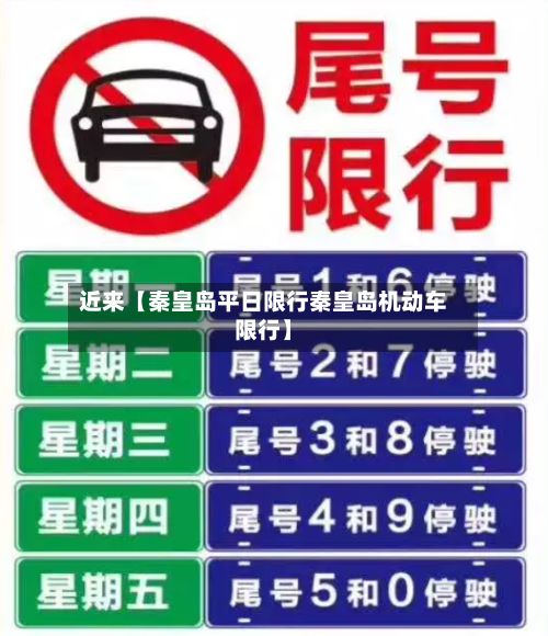 近来【秦皇岛平日限行秦皇岛机动车限行】