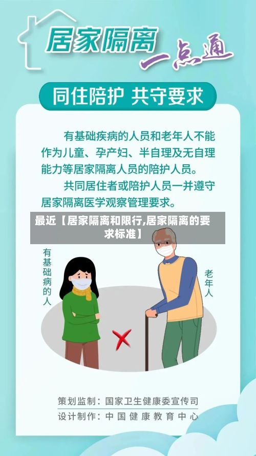 最近【居家隔离和限行,居家隔离的要求标准】-第2张图片