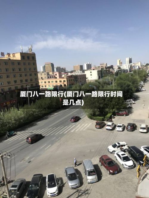 厦门八一路限行(厦门八一路限行时间是几点)