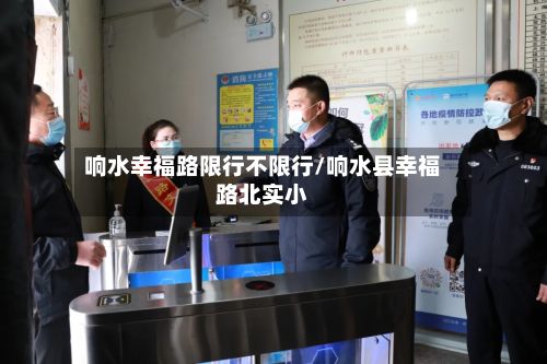 响水幸福路限行不限行/响水县幸福路北实小
