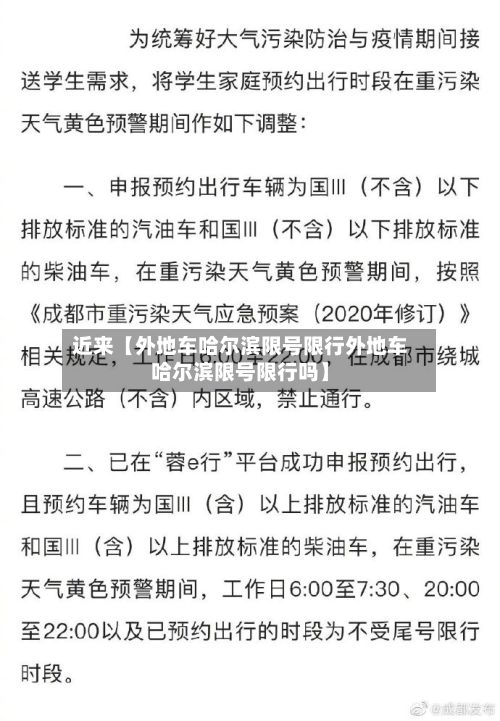 近来【外地车哈尔滨限号限行外地车哈尔滨限号限行吗】