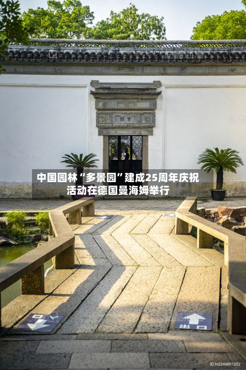 中国园林“多景园”建成25周年庆祝活动在德国曼海姆举行