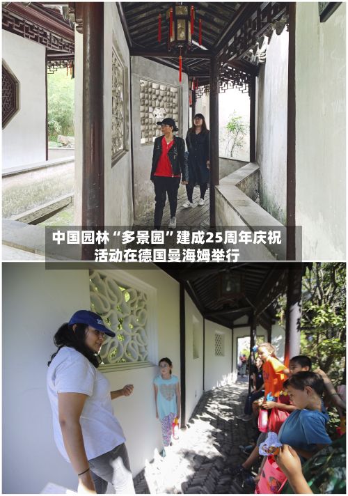 中国园林“多景园”建成25周年庆祝活动在德国曼海姆举行-第3张图片