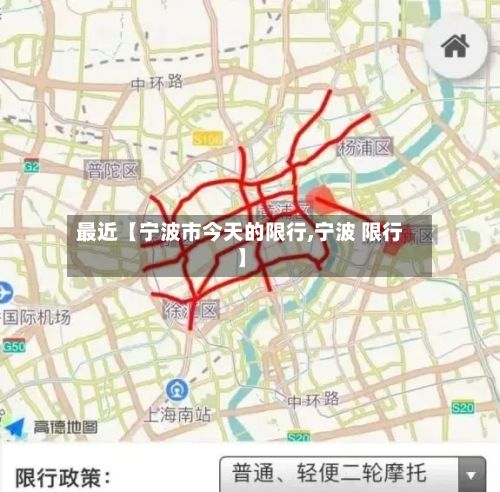 最近【宁波市今天的限行,宁波 限行】