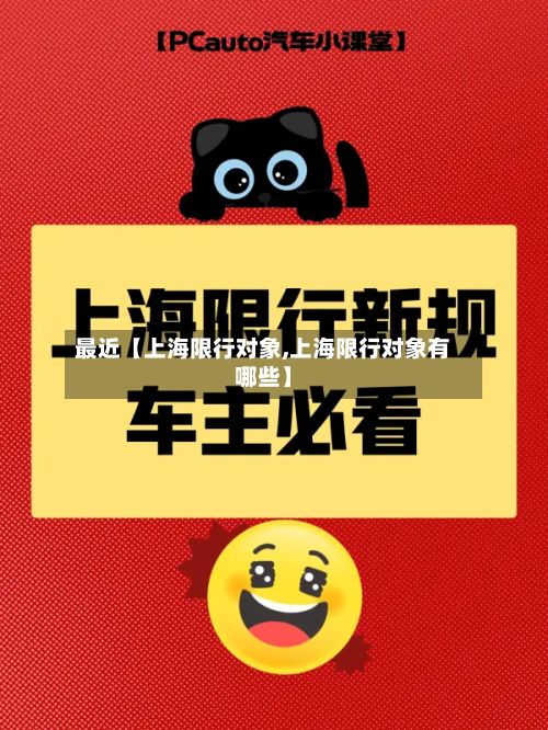 最近【上海限行对象,上海限行对象有哪些】-第3张图片