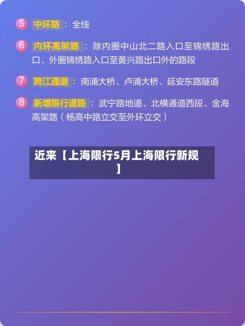 近来【上海限行5月上海限行新规】