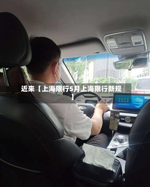 近来【上海限行5月上海限行新规】-第3张图片