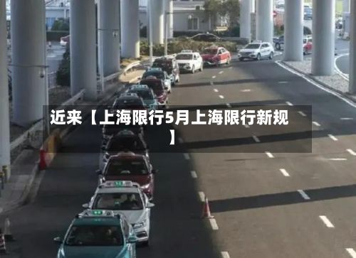 近来【上海限行5月上海限行新规】-第2张图片