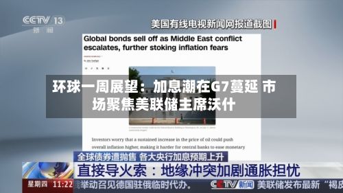 环球一周展望：加息潮在G7蔓延 市场聚焦美联储主席沃什