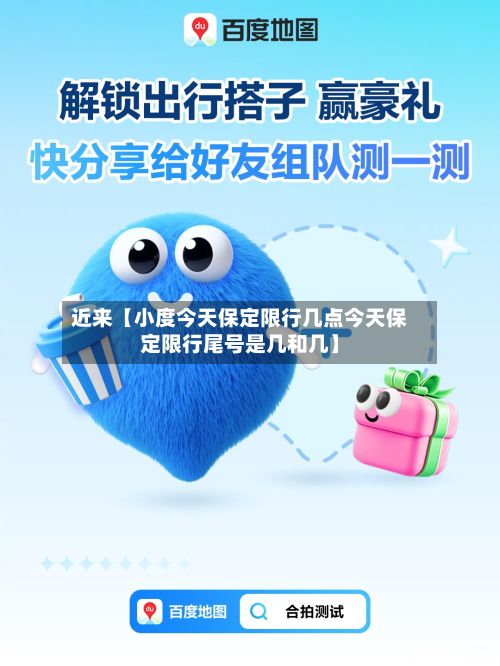 近来【小度今天保定限行几点今天保定限行尾号是几和几】
