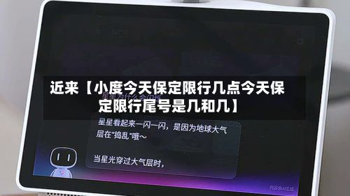 近来【小度今天保定限行几点今天保定限行尾号是几和几】-第3张图片
