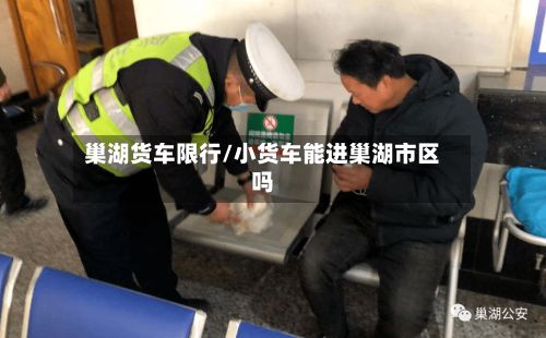 巢湖货车限行/小货车能进巢湖市区吗-第2张图片