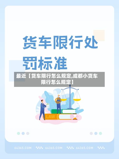 最近【货车限行怎么规定,成都小货车限行怎么规定】-第3张图片