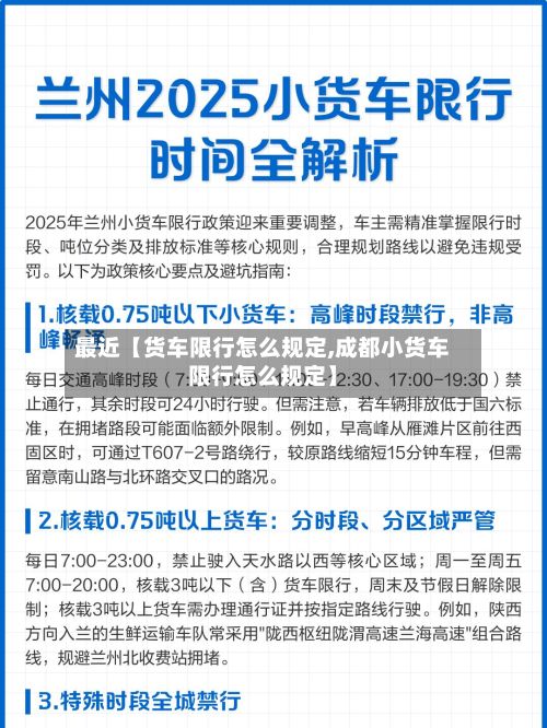最近【货车限行怎么规定,成都小货车限行怎么规定】-第2张图片