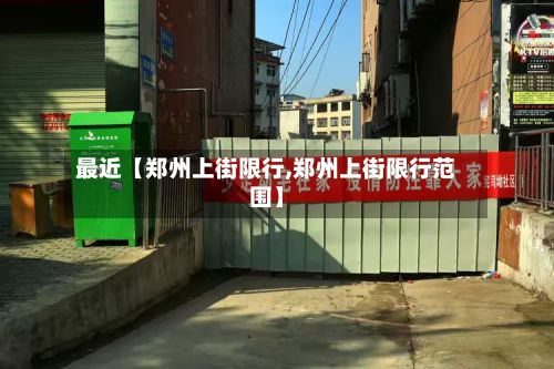 最近【郑州上街限行,郑州上街限行范围】