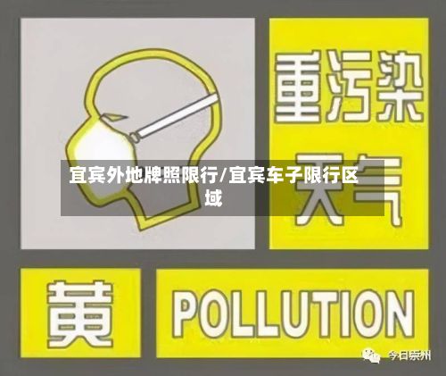 宜宾外地牌照限行/宜宾车子限行区域