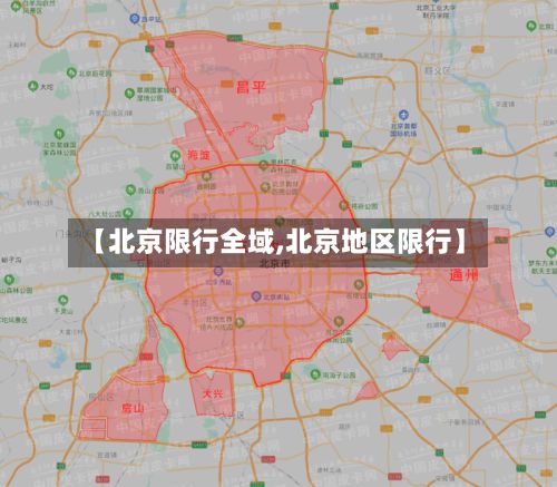 【北京限行全域,北京地区限行】-第2张图片