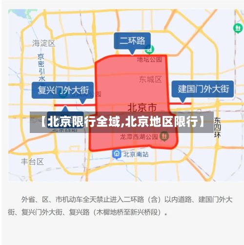 【北京限行全域,北京地区限行】-第3张图片