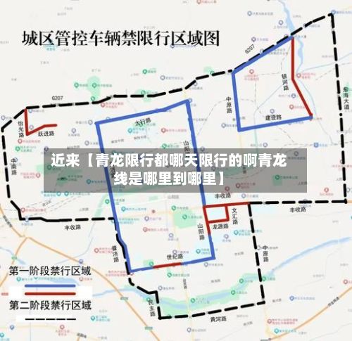 近来【青龙限行都哪天限行的啊青龙线是哪里到哪里】