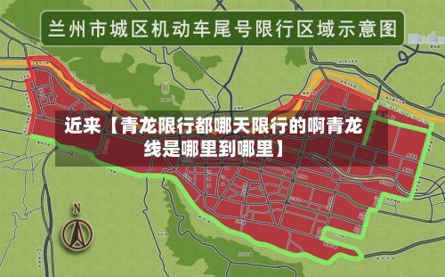 近来【青龙限行都哪天限行的啊青龙线是哪里到哪里】-第2张图片