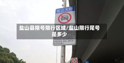 盐山县限号限行区域/盐山限行尾号是多少