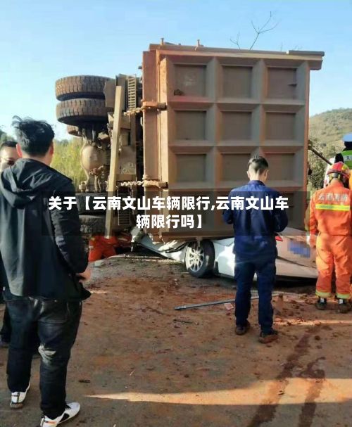 关于【云南文山车辆限行,云南文山车辆限行吗】