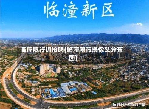 临潼限行抓拍吗(临潼限行摄像头分布图)