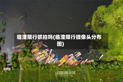 临潼限行抓拍吗(临潼限行摄像头分布图)-第2张图片