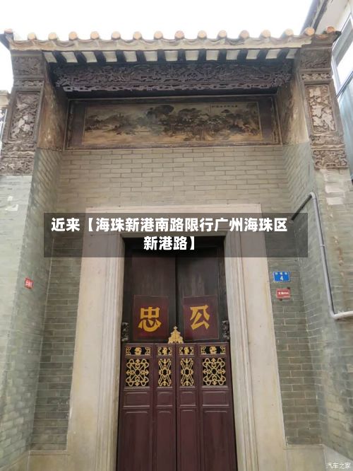 近来【海珠新港南路限行广州海珠区新港路】-第2张图片