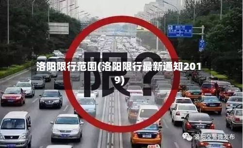 洛阳限行范围(洛阳限行最新通知2019)-第3张图片
