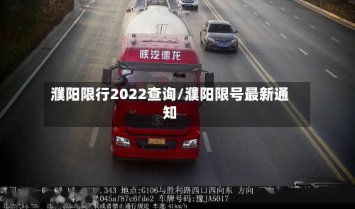 濮阳限行2022查询/濮阳限号最新通知
