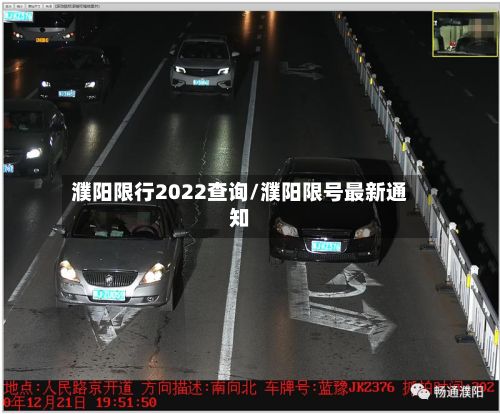 濮阳限行2022查询/濮阳限号最新通知-第2张图片