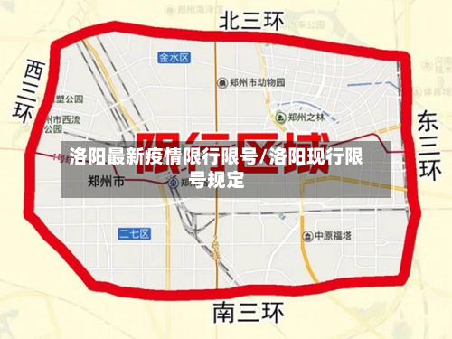 洛阳最新疫情限行限号/洛阳现行限号规定