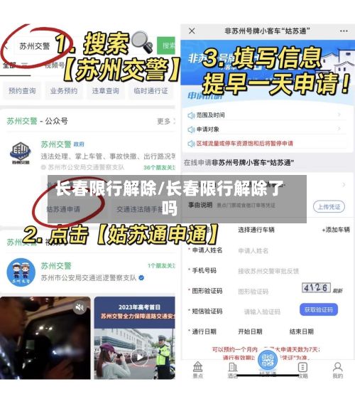 长春限行解除/长春限行解除了吗-第3张图片