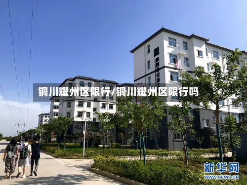 铜川耀州区限行/铜川耀州区限行吗