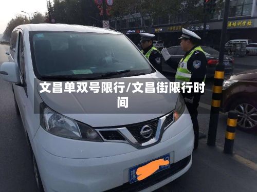 文昌单双号限行/文昌街限行时间