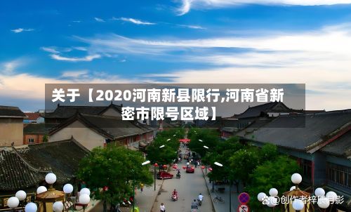 关于【2020河南新县限行,河南省新密市限号区域】