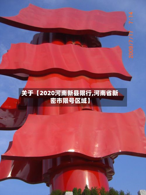 关于【2020河南新县限行,河南省新密市限号区域】-第3张图片